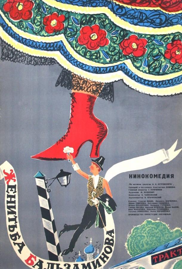 Фильм Женитьба Бальзаминова (1964) смотреть онлайн в HD качестве