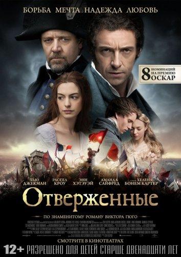 Фильм Отверженные (2012) смотреть онлайн
