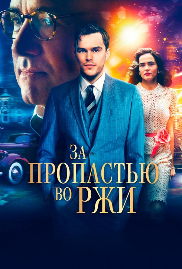 Фильм За пропастью во ржи 2017 смотреть онлайн бесплатно